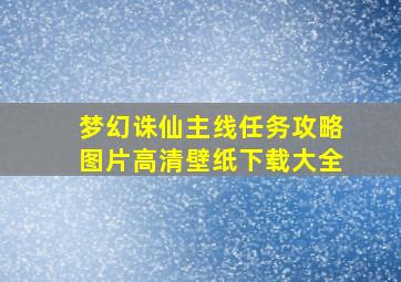 梦幻诛仙主线任务攻略图片高清壁纸下载大全