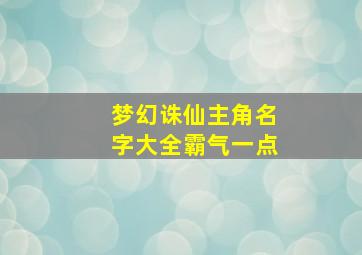 梦幻诛仙主角名字大全霸气一点