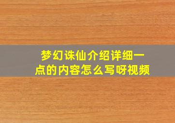 梦幻诛仙介绍详细一点的内容怎么写呀视频