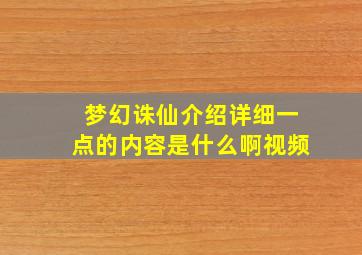 梦幻诛仙介绍详细一点的内容是什么啊视频