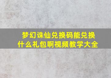 梦幻诛仙兑换码能兑换什么礼包啊视频教学大全