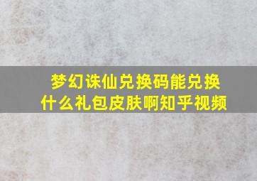 梦幻诛仙兑换码能兑换什么礼包皮肤啊知乎视频