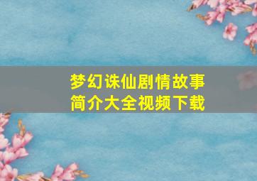 梦幻诛仙剧情故事简介大全视频下载