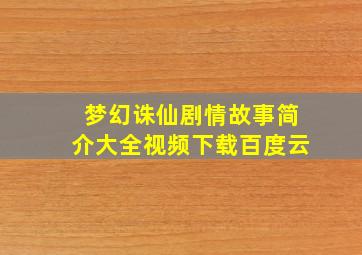 梦幻诛仙剧情故事简介大全视频下载百度云