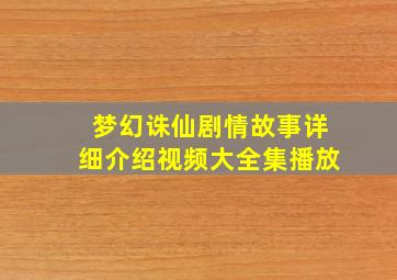 梦幻诛仙剧情故事详细介绍视频大全集播放