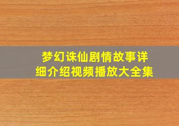 梦幻诛仙剧情故事详细介绍视频播放大全集