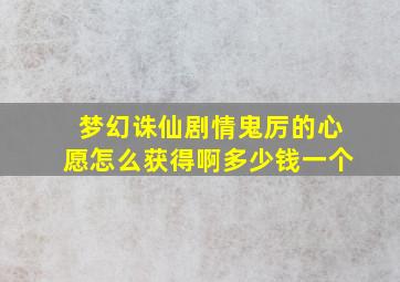 梦幻诛仙剧情鬼厉的心愿怎么获得啊多少钱一个