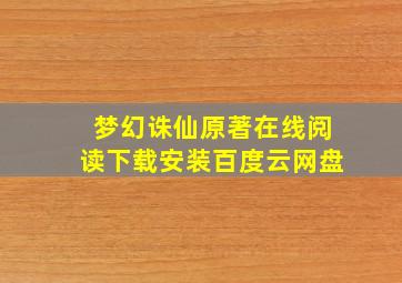 梦幻诛仙原著在线阅读下载安装百度云网盘