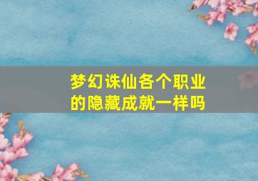 梦幻诛仙各个职业的隐藏成就一样吗