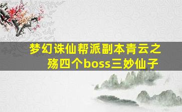 梦幻诛仙帮派副本青云之殇四个boss三妙仙子