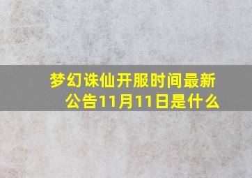 梦幻诛仙开服时间最新公告11月11日是什么