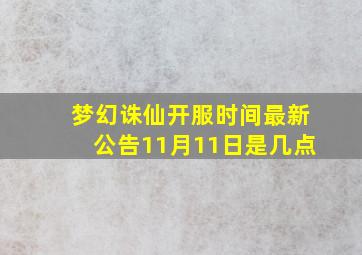 梦幻诛仙开服时间最新公告11月11日是几点