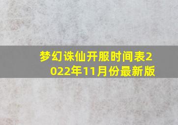 梦幻诛仙开服时间表2022年11月份最新版