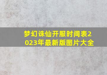 梦幻诛仙开服时间表2023年最新版图片大全