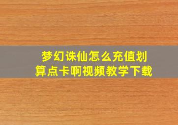 梦幻诛仙怎么充值划算点卡啊视频教学下载