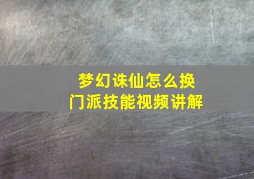 梦幻诛仙怎么换门派技能视频讲解