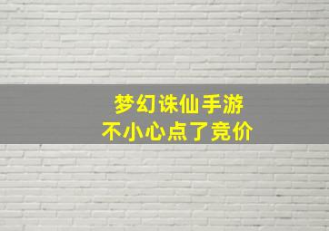 梦幻诛仙手游不小心点了竞价