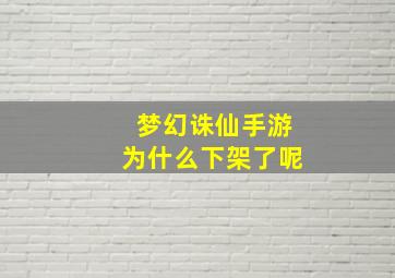 梦幻诛仙手游为什么下架了呢