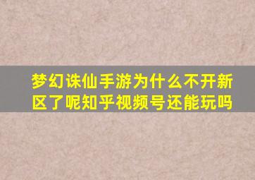 梦幻诛仙手游为什么不开新区了呢知乎视频号还能玩吗