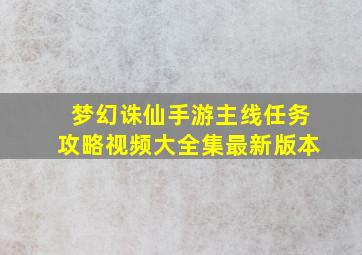 梦幻诛仙手游主线任务攻略视频大全集最新版本