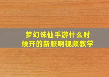 梦幻诛仙手游什么时候开的新服啊视频教学