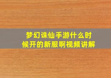 梦幻诛仙手游什么时候开的新服啊视频讲解