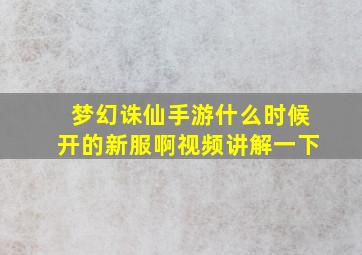 梦幻诛仙手游什么时候开的新服啊视频讲解一下