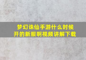 梦幻诛仙手游什么时候开的新服啊视频讲解下载