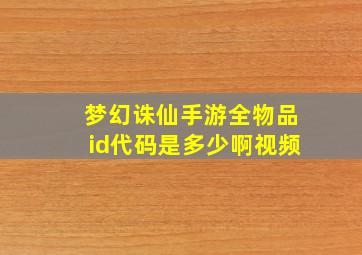 梦幻诛仙手游全物品id代码是多少啊视频