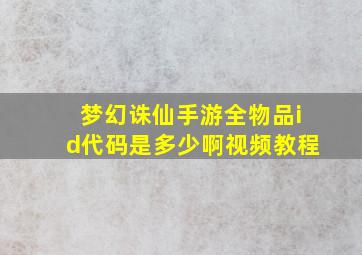 梦幻诛仙手游全物品id代码是多少啊视频教程