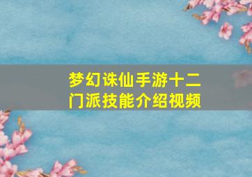 梦幻诛仙手游十二门派技能介绍视频