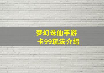 梦幻诛仙手游卡99玩法介绍