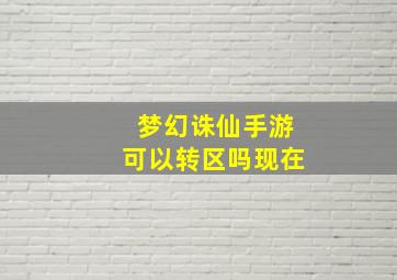 梦幻诛仙手游可以转区吗现在