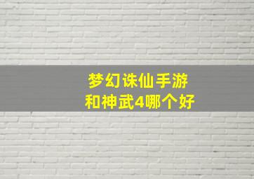 梦幻诛仙手游和神武4哪个好