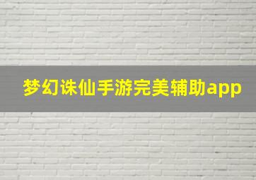 梦幻诛仙手游完美辅助app