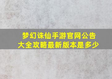 梦幻诛仙手游官网公告大全攻略最新版本是多少