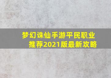 梦幻诛仙手游平民职业推荐2021版最新攻略