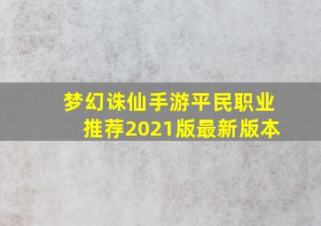 梦幻诛仙手游平民职业推荐2021版最新版本