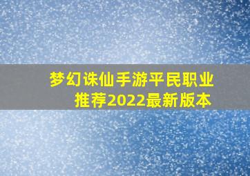 梦幻诛仙手游平民职业推荐2022最新版本