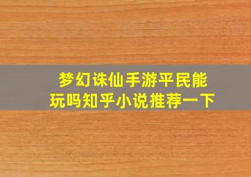 梦幻诛仙手游平民能玩吗知乎小说推荐一下