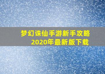 梦幻诛仙手游新手攻略2020年最新版下载