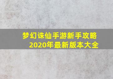 梦幻诛仙手游新手攻略2020年最新版本大全