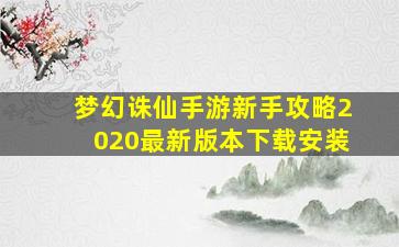 梦幻诛仙手游新手攻略2020最新版本下载安装