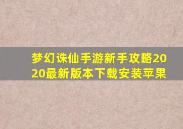 梦幻诛仙手游新手攻略2020最新版本下载安装苹果