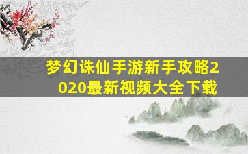 梦幻诛仙手游新手攻略2020最新视频大全下载