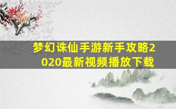 梦幻诛仙手游新手攻略2020最新视频播放下载