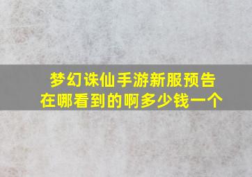 梦幻诛仙手游新服预告在哪看到的啊多少钱一个