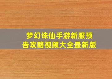 梦幻诛仙手游新服预告攻略视频大全最新版