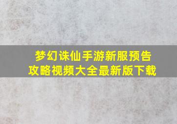 梦幻诛仙手游新服预告攻略视频大全最新版下载