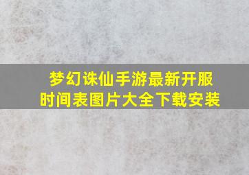 梦幻诛仙手游最新开服时间表图片大全下载安装